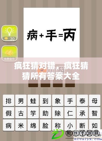 瘋狂猜對錯，瘋狂猜猜所有答案大全