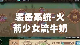 裝備系統-火箭少女流牛奶：打造夢幻組合的最佳選擇，助你輕松制勝！