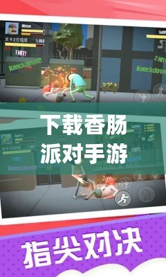 下載香腸派對手游正版（輕松下載Tap Tap App，暢享游戲樂趣?。? title=