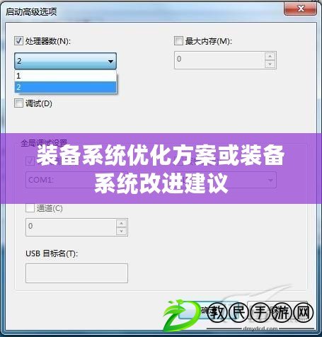 裝備系統優化方案或裝備系統改進建議 裝備系統優化方案或裝備系統改進建議