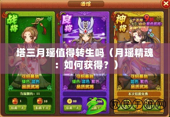 塔三月瑤值得轉生嗎（月瑤精魂：如何獲得？）