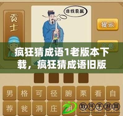 瘋狂猜成語1老版本下載，瘋狂猜成語舊版本大全