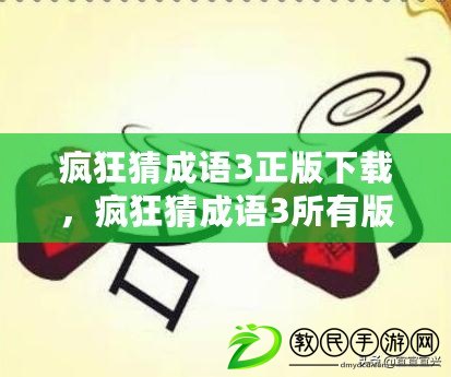 瘋狂猜成語3正版下載，瘋狂猜成語3所有版本下載