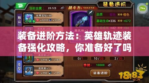 裝備進階方法：英雄軌跡裝備強化攻略，你準備好了嗎？