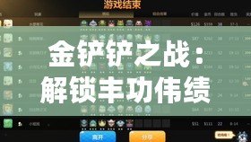 金鏟鏟之戰：解鎖豐功偉績，多階段刷新策略揭秘！