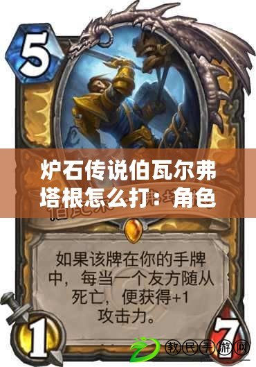 爐石傳說伯瓦爾弗塔根怎么打：角色屬性分配優化提升戰斗力