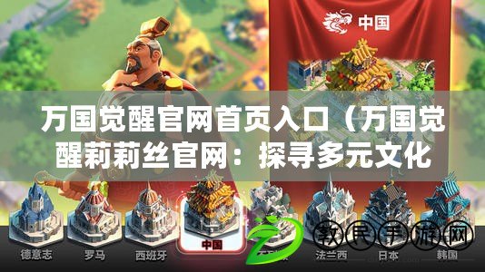 萬國覺醒官網首頁入口（萬國覺醒莉莉絲官網：探尋多元文化之美）