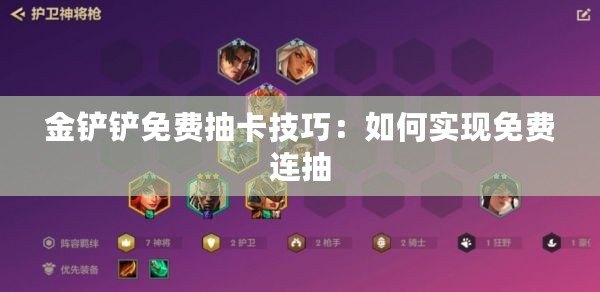 金鏟鏟免費抽卡技巧：如何實現免費連抽