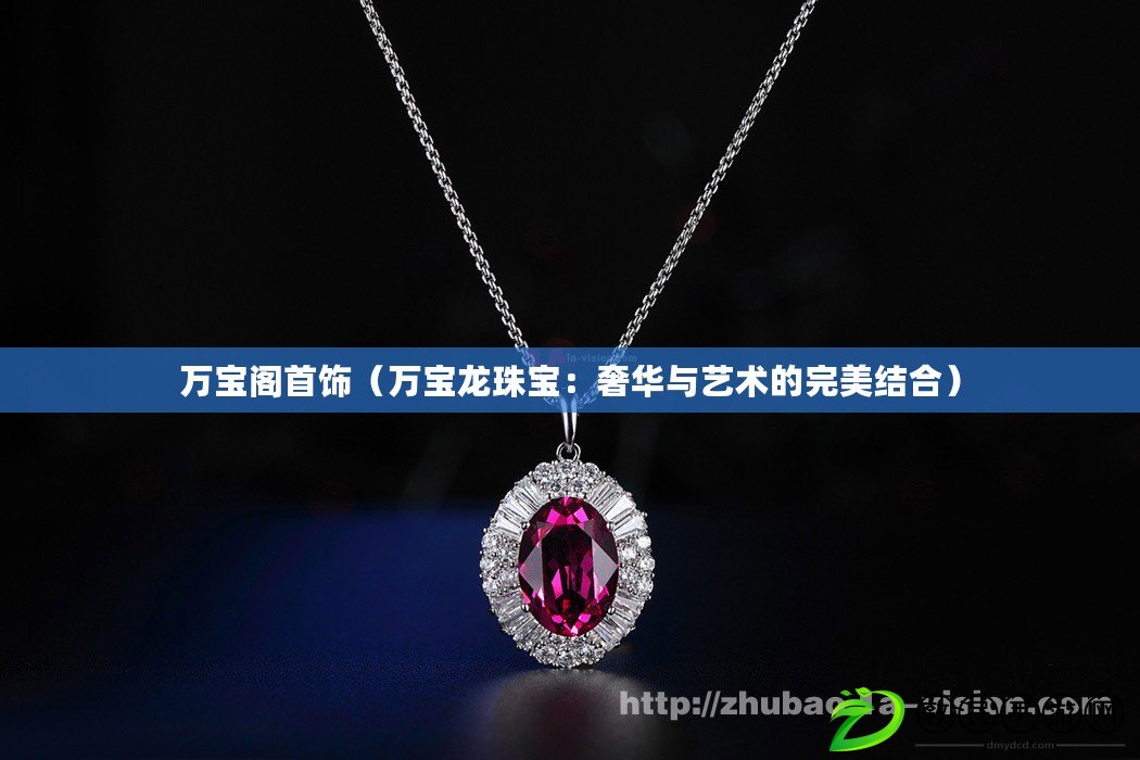 萬寶閣首飾（萬寶龍珠寶：奢華與藝術的完美結合）