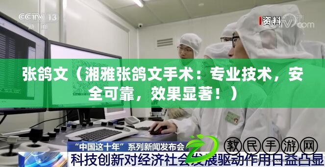 張鴿文（湘雅張鴿文手術：專業技術，安全可靠，效果顯著?。? title=