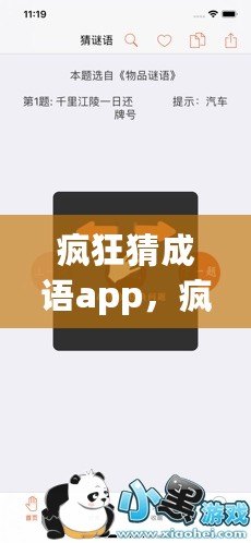 瘋狂猜成語app，瘋狂猜成語app下載
