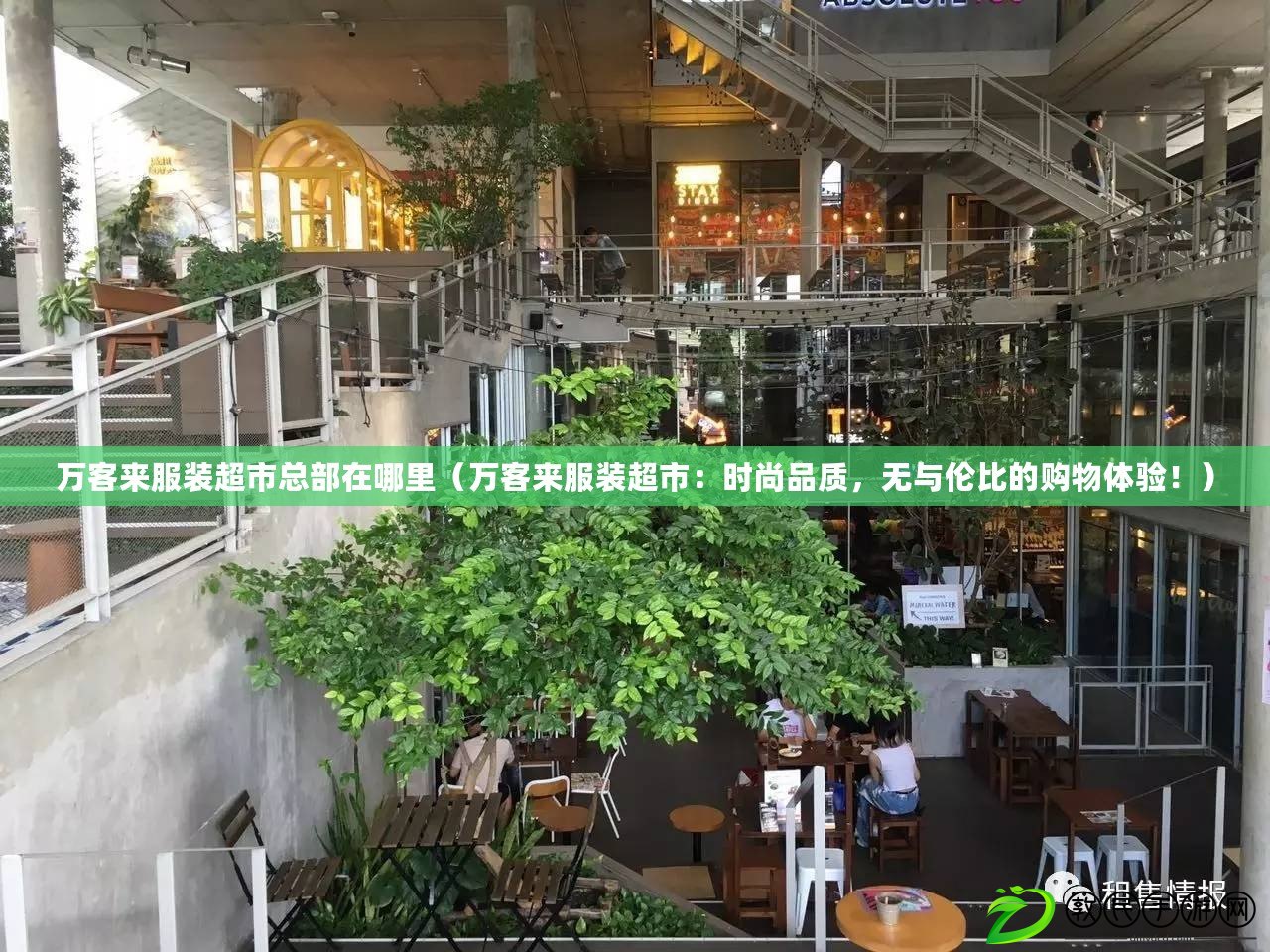 萬客來服裝超市總部在哪里（萬客來服裝超市：時尚品質，無與倫比的購物體驗?。? title=