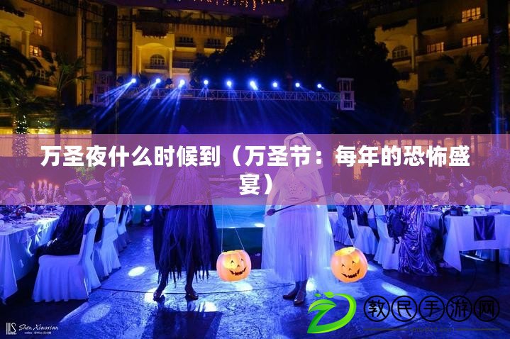 萬圣夜什么時候到（萬圣節：每年的恐怖盛宴）