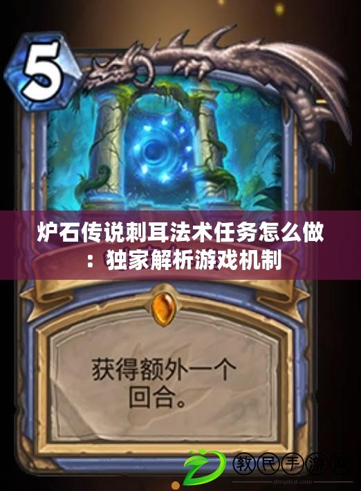 爐石傳說刺耳法術任務怎么做：獨家解析游戲機制