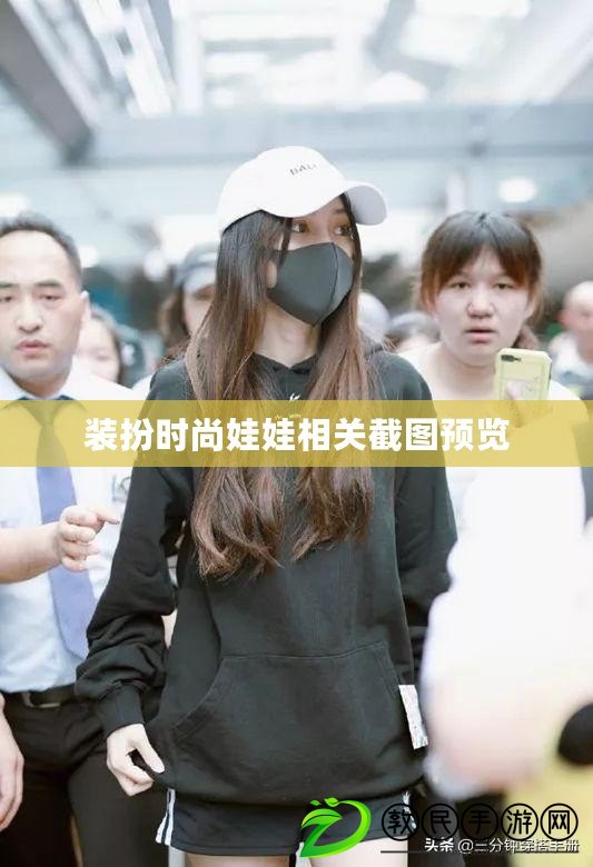 裝扮時尚娃娃相關截圖預覽 裝扮時尚娃娃相關截圖預覽