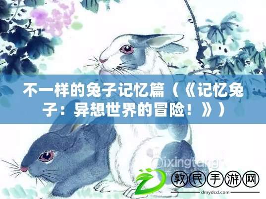 不一樣的兔子記憶篇（《記憶兔子：異想世界的冒險！》）