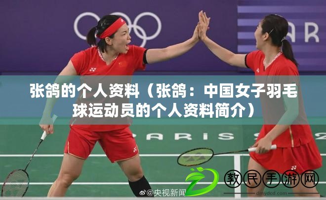 張鴿的個人資料(張鴿:中國女子羽毛球運動員的個人資料簡介) 張鴿的個人資料(張鴿:中國女子羽毛球運動員的個人資料簡介)