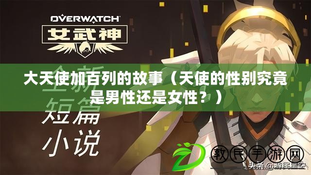 大天使加百列的故事（天使的性別究竟是男性還是女性？）