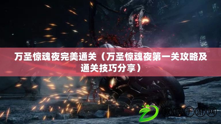 萬圣驚魂夜完美通關（萬圣驚魂夜第一關攻略及通關技巧分享）