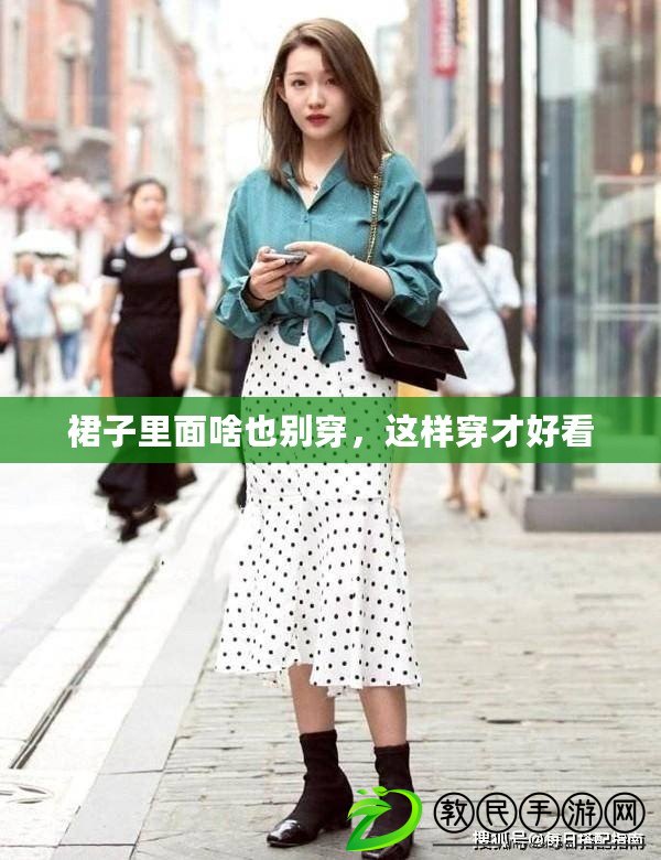 裙子里面啥也別穿，這樣穿才好看