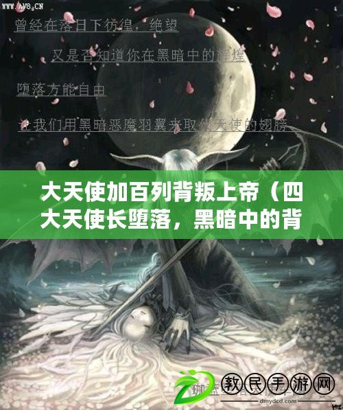 大天使加百列背叛上帝（四大天使長墮落，黑暗中的背叛與重生）