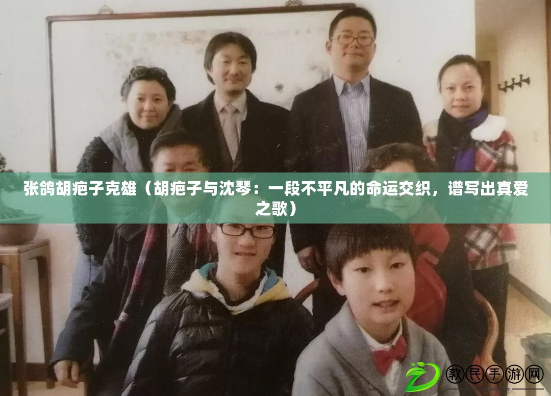 張鴿胡疤子克雄（胡疤子與沈琴：一段不平凡的命運交織，譜寫出真愛之歌）