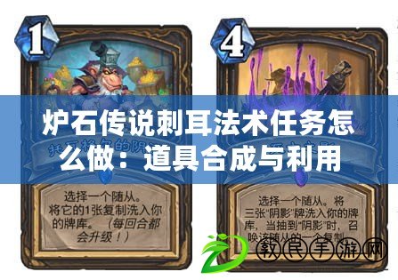 爐石傳說刺耳法術任務怎么做：道具合成與利用