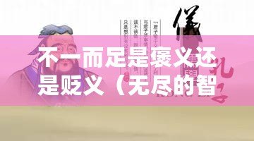不一而足是褒義還是貶義（無盡的智慧之海，以多元為中心?。? title=