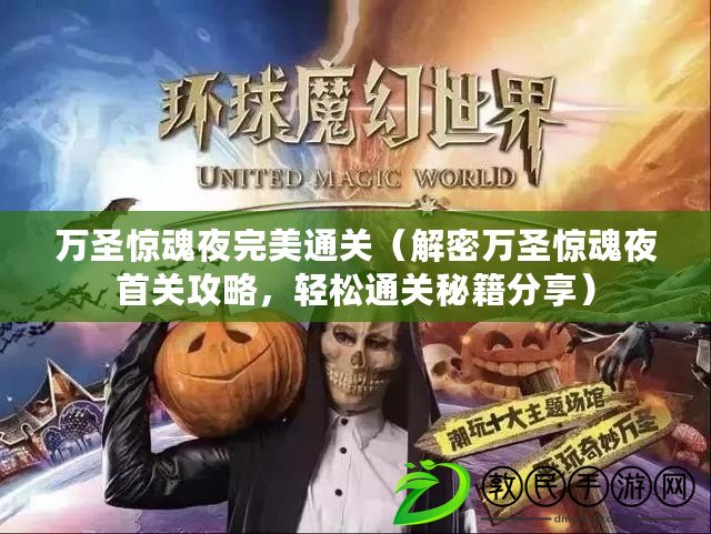 萬圣驚魂夜完美通關（解密萬圣驚魂夜首關攻略，輕松通關秘籍分享）