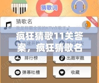 瘋狂猜歌11關答案，瘋狂猜歌名