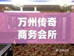萬州傳奇商務會所（萬州傳奇官網：發掘歷史，暢游千年風華?。? title=