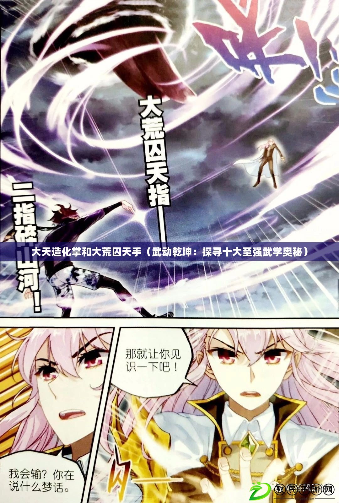 大天造化掌和大荒囚天手（武動乾坤：探尋十大至強武學奧秘）