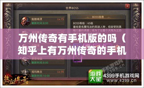 萬州傳奇有手機版的嗎（知乎上有萬州傳奇的手機版嗎？）