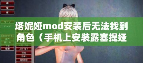 塔妮婭mod安裝后無法找到角色（手機上安裝露塞提婭的詳細步驟）
