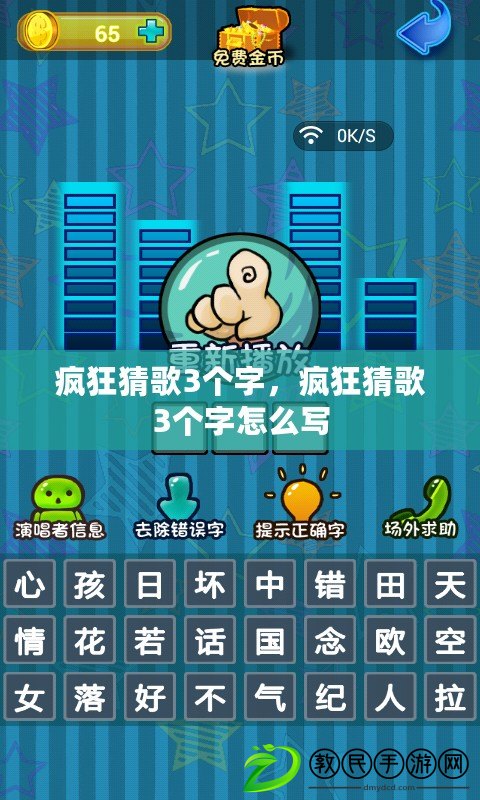 瘋狂猜歌3個字，瘋狂猜歌3個字怎么寫