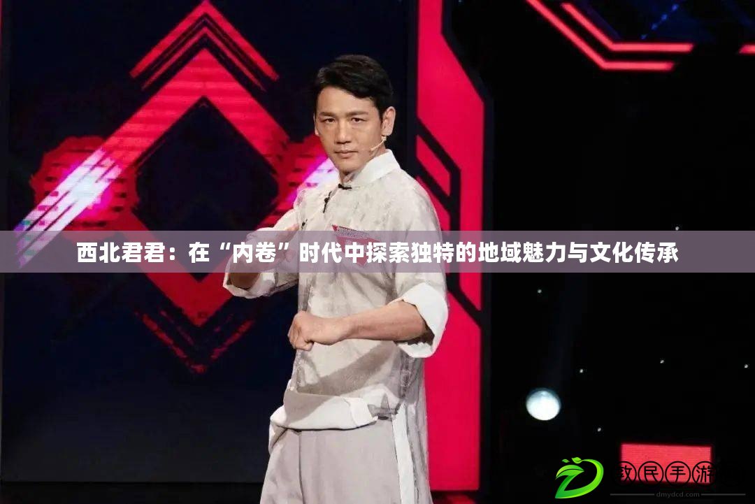 西北君君：在“內卷”時代中探索獨特的地域魅力與文化傳承