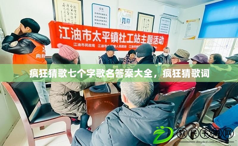 瘋狂猜歌七個字歌名答案大全，瘋狂猜歌詞