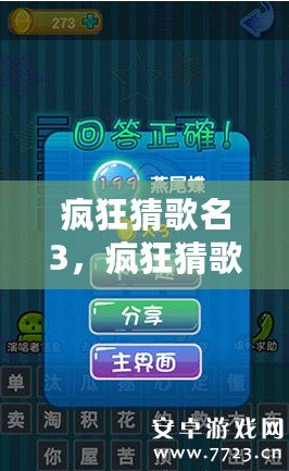 瘋狂猜歌名3，瘋狂猜歌名