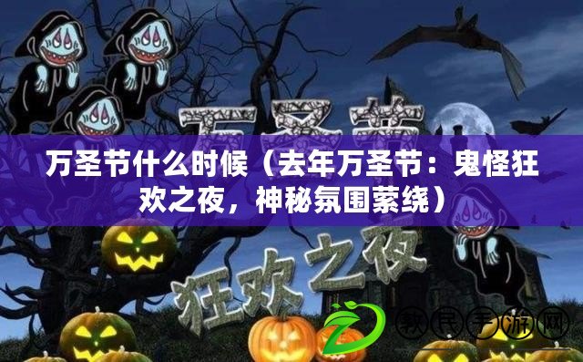萬圣節什么時候（去年萬圣節：鬼怪狂歡之夜，神秘氛圍縈繞）