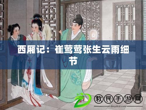 西廂記：崔鶯鶯張生云雨細節