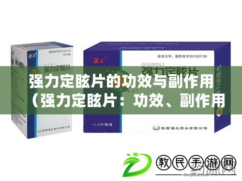 強力定眩片的功效與副作用（強力定眩片：功效、副作用與價格解析）