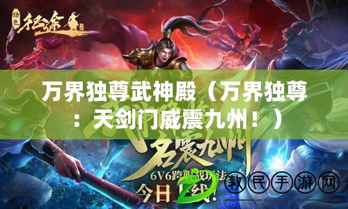 萬界獨尊武神殿（萬界獨尊：天劍門威震九州?。? title=