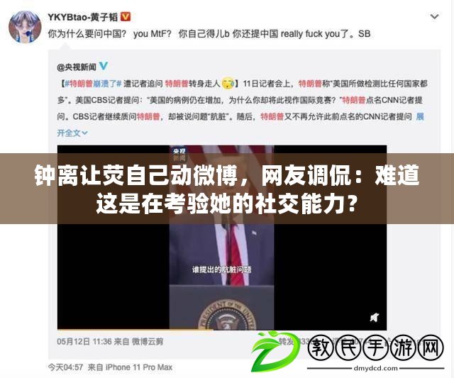 鐘離讓熒自己動微博，網友調侃：難道這是在考驗她的社交能力？