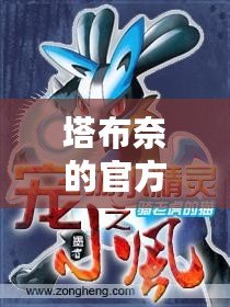 塔布奈的官方譯名（塔布奈：小精靈的守護者?。? title=