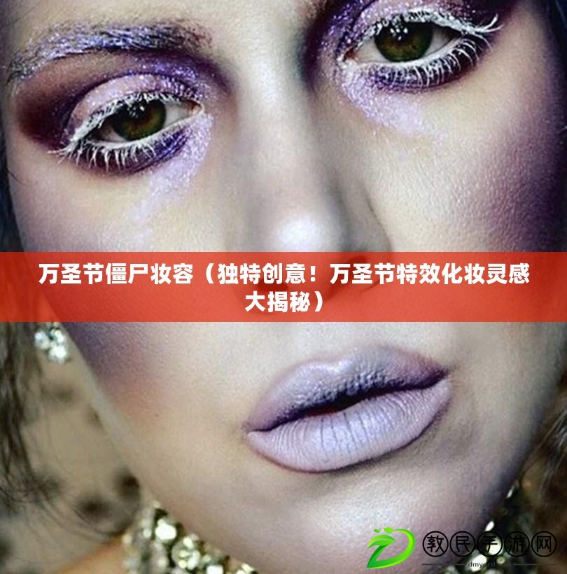 萬圣節僵尸妝容（獨特創意！萬圣節特效化妝靈感大揭秘）