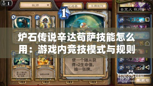 爐石傳說辛達茍薩技能怎么用:游戲內競技模式與規則詳解 爐石傳說辛達茍薩技能怎么用:游戲內競技模式與規則詳解