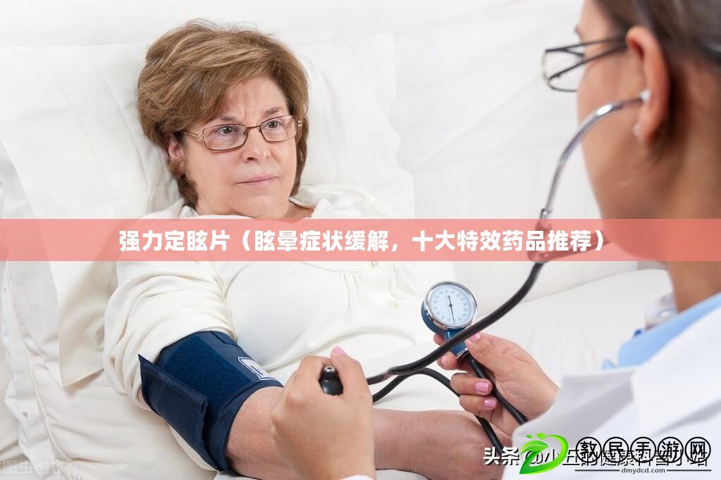 強力定眩片（眩暈癥狀緩解，十大特效藥品推薦）