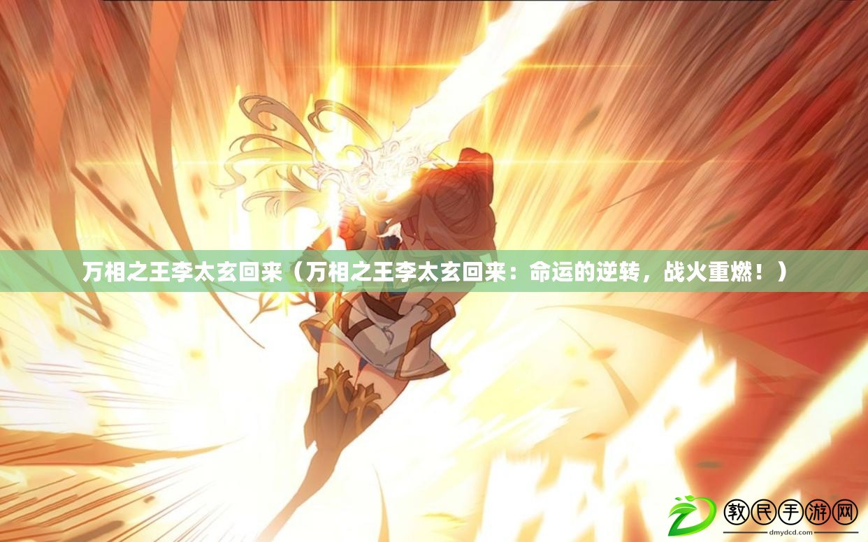 萬相之王李太玄回來（萬相之王李太玄回來：命運的逆轉，戰火重燃?。? title=
