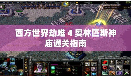 西方世界劫難 4 奧林匹斯神廟通關指南