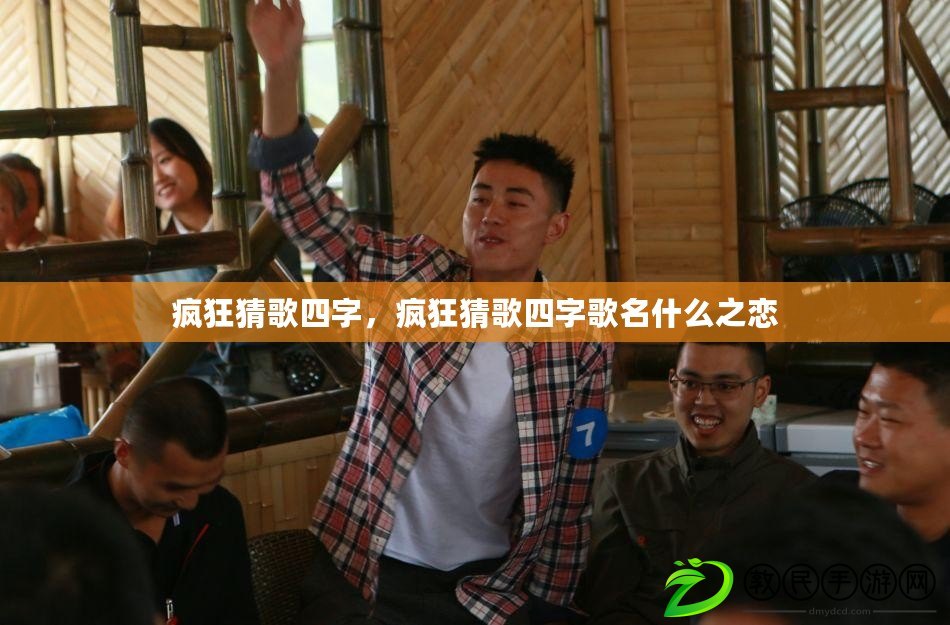 瘋狂猜歌四字，瘋狂猜歌四字歌名什么之戀